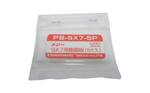 MERRY TOOLS  PB-SX7-5P-旋轉樹脂板SX7用（5個裝）